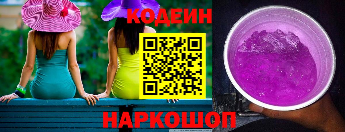 Кодеин Purple Drank Сунжа